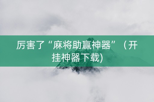 厉害了“麻将助赢神器”（开挂神器下载)