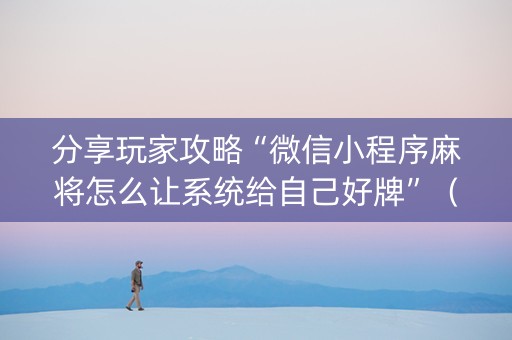 分享玩家攻略“微信小程序麻将怎么让系统给自己好牌”（充值会提高胜率么)