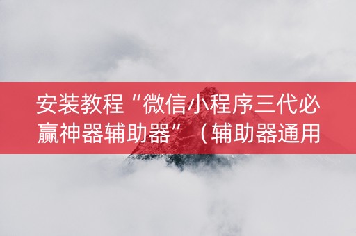 安装教程“微信小程序三代必赢神器辅助器”（辅助器通用版)