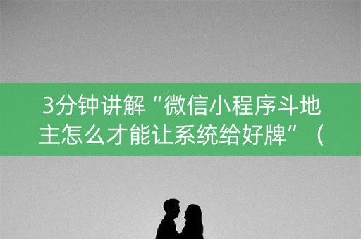 3分钟讲解“微信小程序斗地主怎么才能让系统给好牌”（必赢神器)