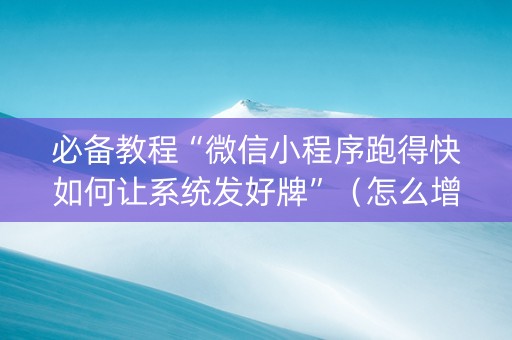 必备教程“微信小程序跑得快如何让系统发好牌”（怎么增加胜率)
