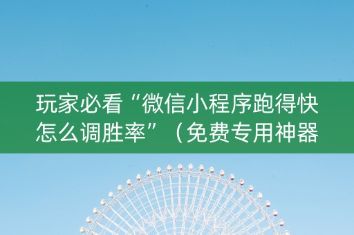 玩家必看“微信小程序跑得快怎么调胜率”（免费专用神器)