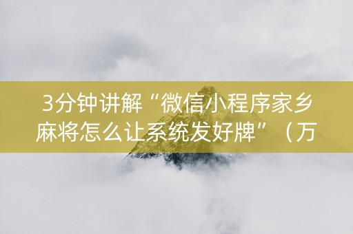 3分钟讲解“微信小程序家乡麻将怎么让系统发好牌”（万能开挂器)