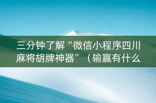 三分钟了解“微信小程序四川麻将胡牌神器”（输赢有什么规律)
