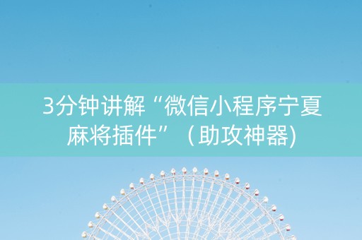 3分钟讲解“微信小程序宁夏麻将插件”（助攻神器)