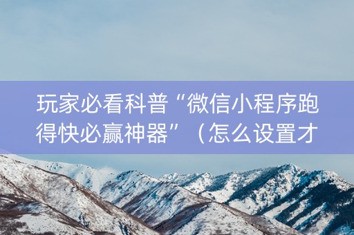 玩家必看科普“微信小程序跑得快必赢神器”（怎么设置才能赢)