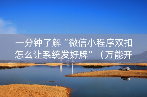 一分钟了解“微信小程序双扣怎么让系统发好牌”（万能开挂神器)
