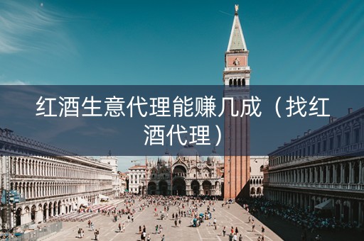 红酒生意代理能赚几成（找红酒代理）