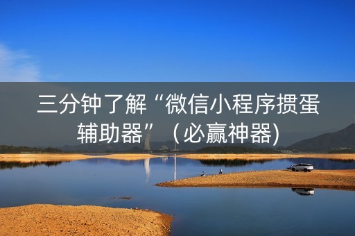 三分钟了解“微信小程序掼蛋辅助器”（必赢神器)