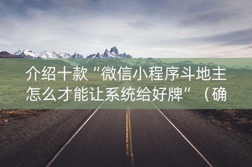 介绍十款“微信小程序斗地主怎么才能让系统给好牌”（确实有插件吗)