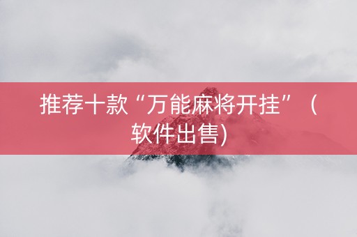 推荐十款“万能麻将开挂”（软件出售)