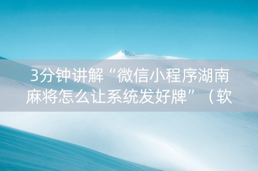 3分钟讲解“微信小程序湖南麻将怎么让系统发好牌”（软件出售)
