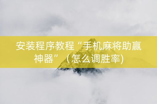 安装程序教程“手机麻将助赢神器”（怎么调胜率)