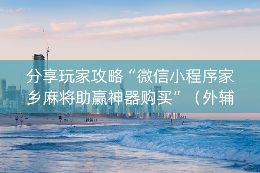 分享玩家攻略“微信小程序家乡麻将助赢神器购买”（外辅工具)
