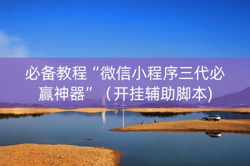 必备教程“微信小程序三代必赢神器”（开挂辅助脚本)