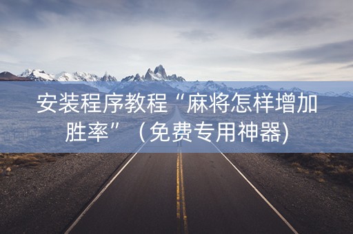 安装程序教程“麻将怎样增加胜率”（免费专用神器)