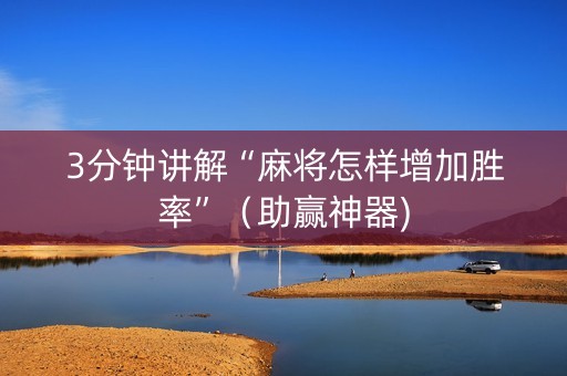 3分钟讲解“麻将怎样增加胜率”（助赢神器)
