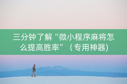 三分钟了解“微小程序麻将怎么提高胜率”（专用神器)