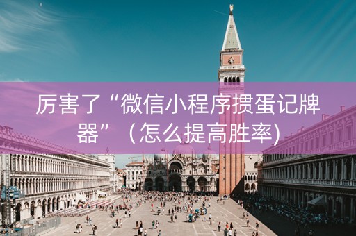 厉害了“微信小程序掼蛋记牌器”（怎么提高胜率)