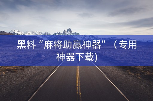 黑料“麻将助赢神器”（专用神器下载)