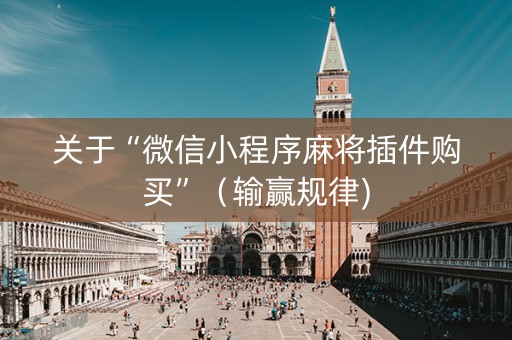 关于“微信小程序麻将插件购买”（输赢规律)