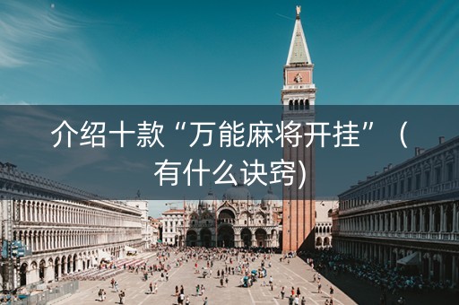 介绍十款“万能麻将开挂”（有什么诀窍)