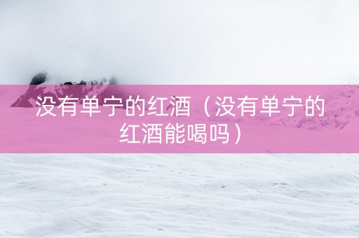 没有单宁的红酒（没有单宁的红酒能喝吗）