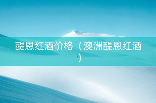 醍恩红酒价格（澳洲醍恩红酒）