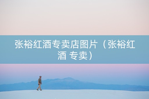 张裕红酒专卖店图片（张裕红酒 专卖）