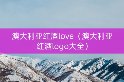 澳大利亚红酒love（澳大利亚红酒logo大全）