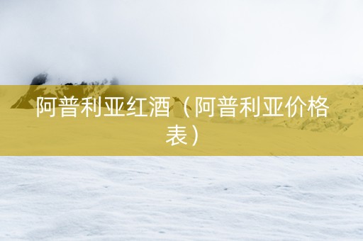 阿普利亚红酒（阿普利亚价格表）