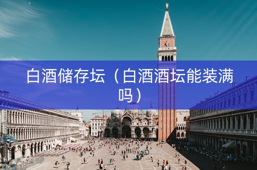 白酒储存坛（白酒酒坛能装满吗）