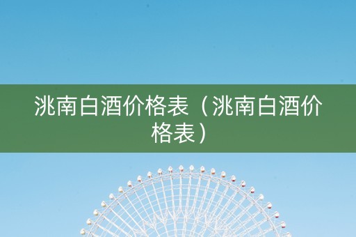 洮南白酒价格表（洮南白酒价格表）