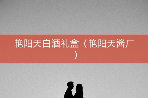 艳阳天白酒礼盒（艳阳天酱厂）