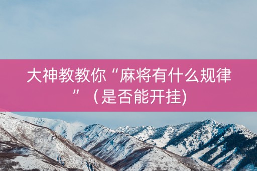 大神教教你“麻将有什么规律”（是否能开挂)