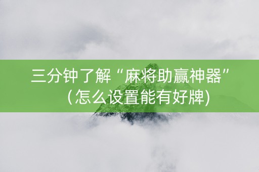 三分钟了解“麻将助赢神器”（怎么设置能有好牌)