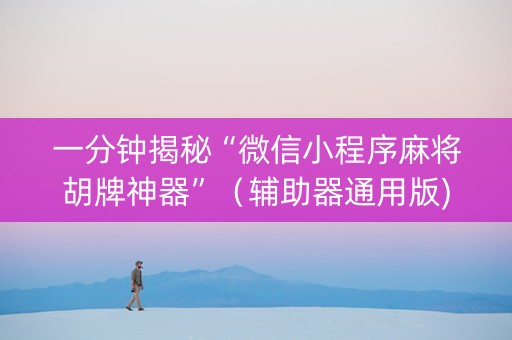 一分钟揭秘“微信小程序麻将胡牌神器”（辅助器通用版)