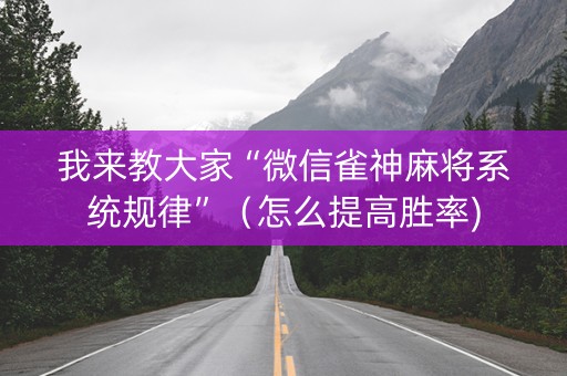 我来教大家“微信雀神麻将系统规律”（怎么提高胜率)