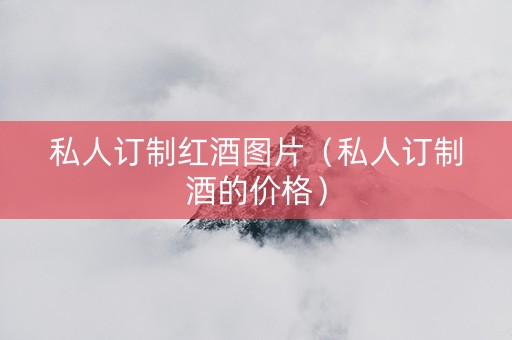 私人订制红酒图片（私人订制酒的价格）