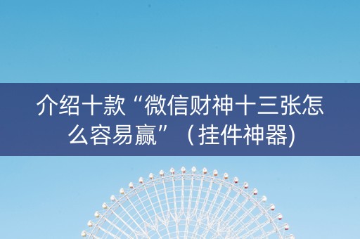 介绍十款“微信财神十三张怎么容易赢”（挂件神器)