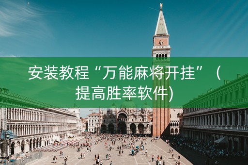 安装教程“万能麻将开挂”（提高胜率软件)
