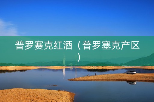 普罗赛克红酒（普罗塞克产区）