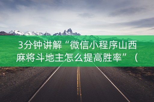 3分钟讲解“微信小程序山西麻将斗地主怎么提高胜率”（如何让系统发好牌)