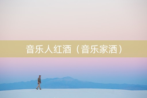 音乐人红酒（音乐家洒）
