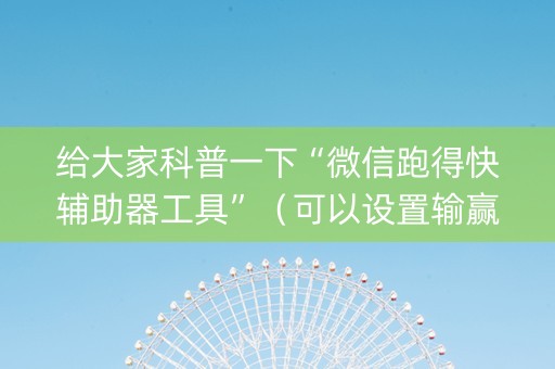 给大家科普一下“微信跑得快辅助器工具”（可以设置输赢吗)