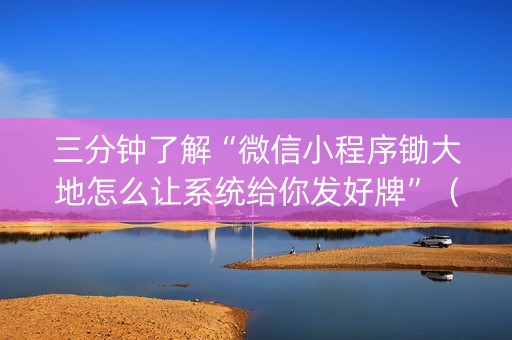 三分钟了解“微信小程序锄大地怎么让系统给你发好牌”（充值会提高胜率么)