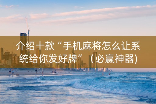 介绍十款“手机麻将怎么让系统给你发好牌”（必赢神器)