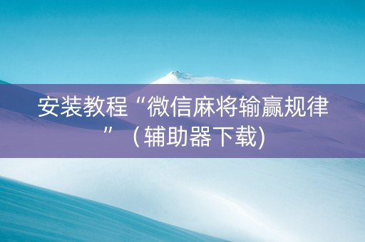 安装教程“微信麻将输赢规律”（辅助器下载)