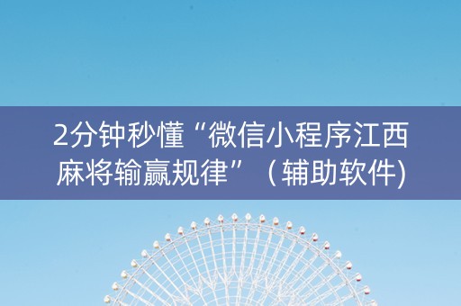 2分钟秒懂“微信小程序江西麻将输赢规律”（辅助软件)
