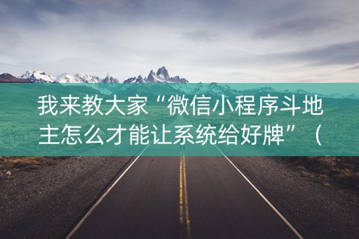 我来教大家“微信小程序斗地主怎么才能让系统给好牌”（发牌有什么规律吗)